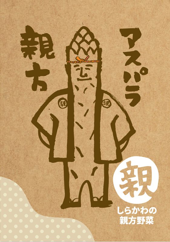 アスパラ親方のロゴ完成しました！
