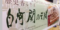 白河関のそば様　販促ツール制作