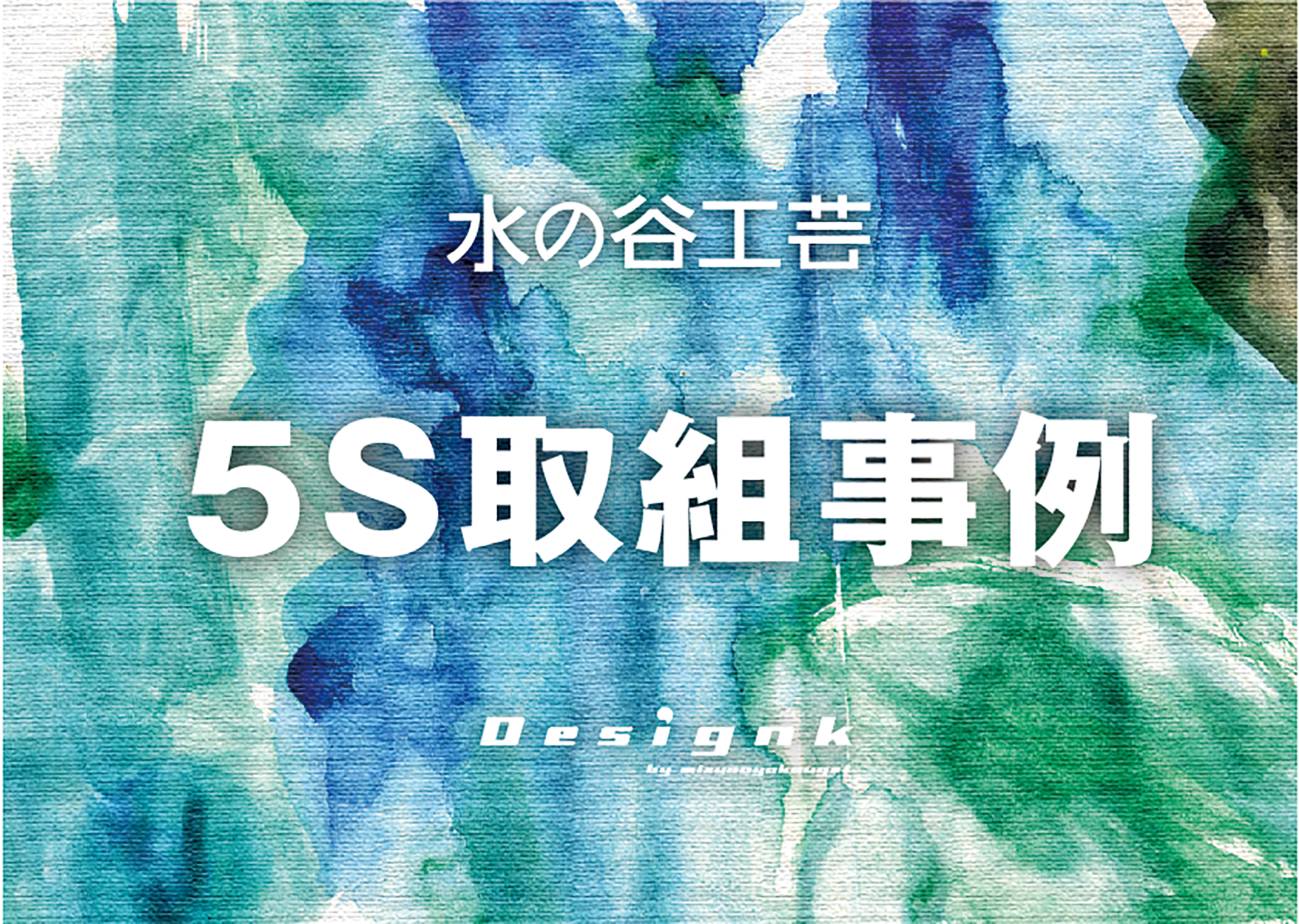 5Sの取組について